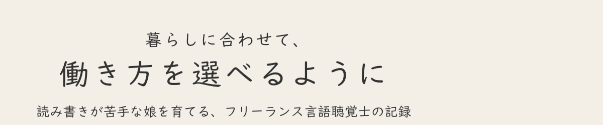 暮らしに合わせて、働き方を選べるように